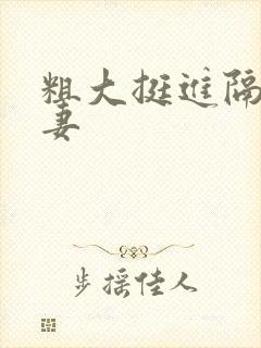 粗大挺进隔壁人妻