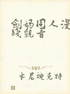 剑妈同人漫画在线观看