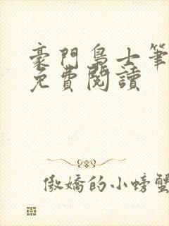 豪门枭士笔趣阁免费阅读