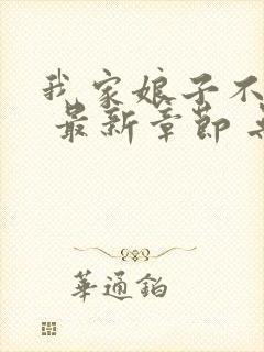 我家娘子不对劲 最新章节 无弹窗