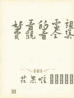 好看的电视剧免费观看全集高清