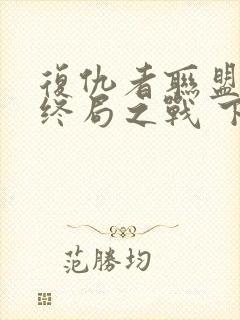 复仇者联盟4:终局之战 下载