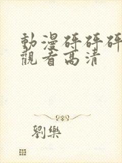 动漫砰砰砰在线观看高清