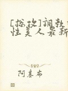 [总攻]调教双性美人最新章节封面