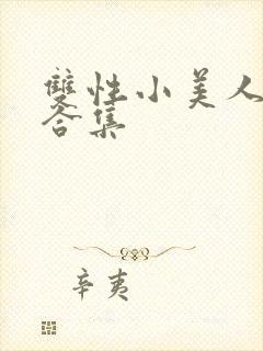 双性小美人挨艹合集封面