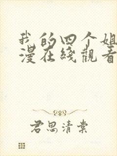 我的四个姐姐动漫在线观看第一季