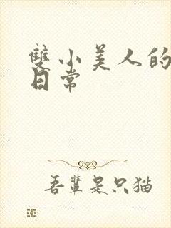 双小美人的婚后日常