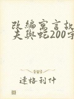 改编寓言故事农夫与蛇200字