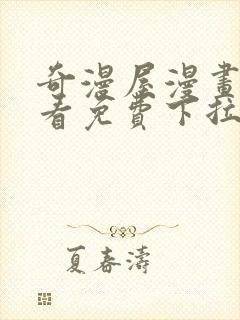 奇漫屋漫画在线看免费下拉式漫画