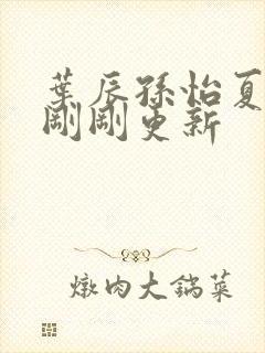 叶辰孙怡夏若雪刚刚更新封面