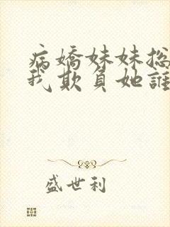 病娇妹妹总想让我欺负她谁漫画免费观看全集