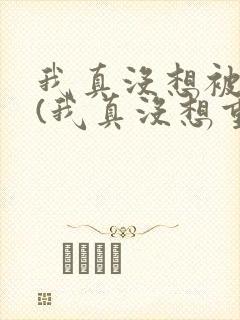 我真没想被绿啊(我真没想重生啊同人)