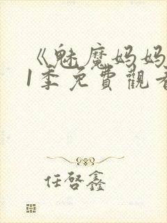 《魅魔妈妈》第1季免费观看封面