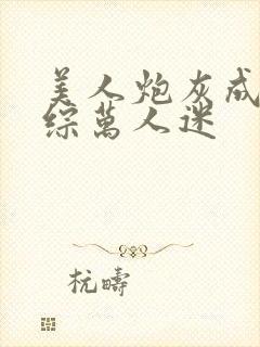 美人炮灰成为恋综万人迷封面