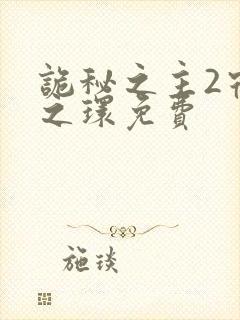 诡秘之主2宿命之环免费封面