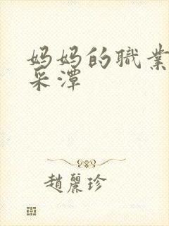 妈妈的职业2李采潭