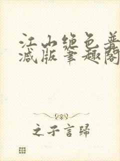 江山绝色普无删减版笔趣阁