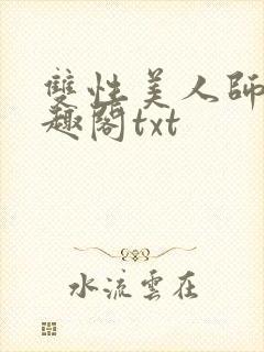 双性美人师尊笔趣阁txt