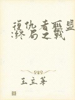 复仇者联盟 4:终局之战