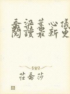 乔梁叶心仪全文阅读最新更新封面