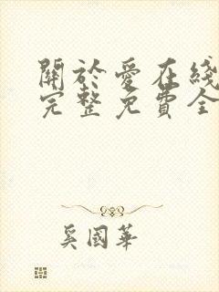 关于爱在线观看完整免费全集高清