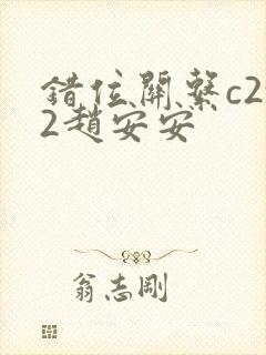 错位关系c2v2赵安安