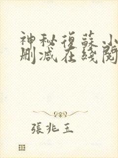 神秘复苏小说无删减在线阅读