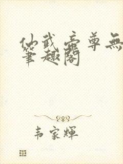 仙武帝尊无删节笔趣阁