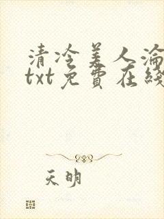 清冷美人沦陷记txt免费在线阅读
