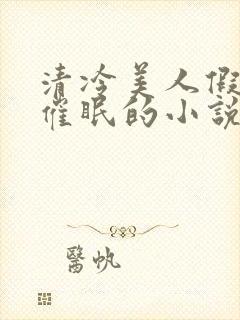 清冷美人假装被催眠的小说李允