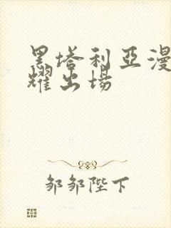 黑塔利亚漫画王耀出场