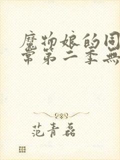 魔物娘的同居日常第二季无删减