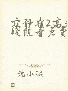 寂静岭2高清在线观看免费观看封面