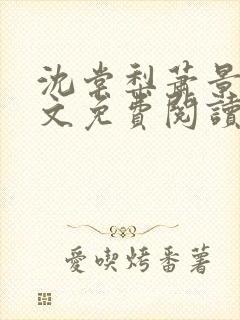 沈棠梨萧景珩全文免费阅读最新章节