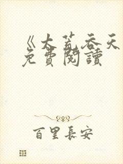 《太荒吞天诀》免费阅读封面