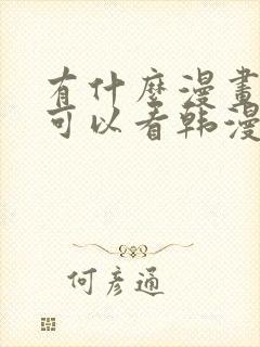 有什么漫画软件可以看韩漫