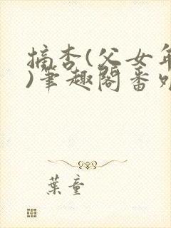 摘杏(父女年代)笔趣阁番外