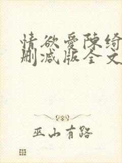 情欲爱陈绮淑无删减版全文阅读最新章节封面