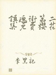 镇魂街第二季全集免费樱花版