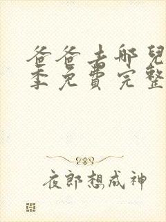 爸爸去哪儿第五季免费完整版