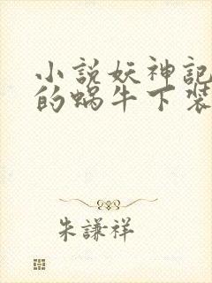 小说妖神记发飙的蜗牛下装电子书