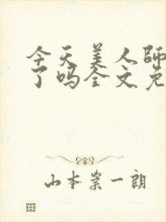 今天美人师尊哭了吗全文免费阅读