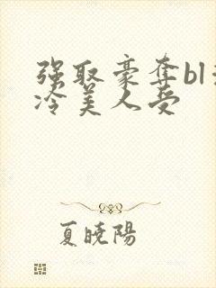 强取豪夺bl清冷美人受