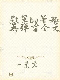 慰军by笔趣阁无弹窗全文阅读笔趣阁封面