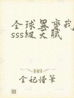 全球异变我觉醒sss级天赋