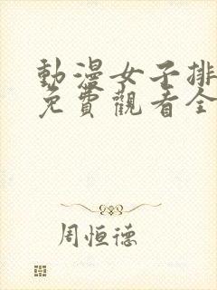 动漫女子排球队免费观看全集高清