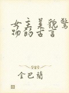 女主美貌惊人尤物的古言