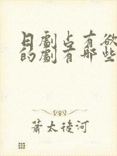 日剧占有欲极强的剧有哪些