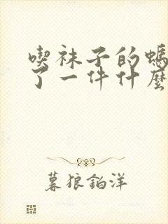 吃袜子的蚂蚁讲了一件什么事