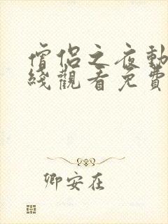 僧侣之夜动漫在线观看免费完整版